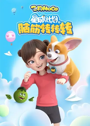 《星球计划之脑筋转转转》：一场天马行空的脑洞大冒险！ 爆笑解谜，拯救你的想象力！