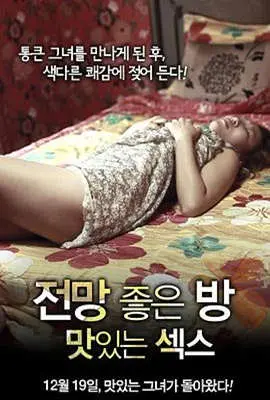 美景之屋：美味的性探索感官边界与情感深度