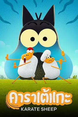 空手道绵羊的爆笑冒险：第一季的动作喜剧与情感深度剖析