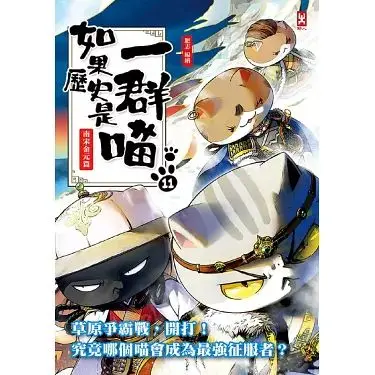 萌即正义！《如果历史是一群喵 第十一季》可爱来袭，历史也能这么有趣！