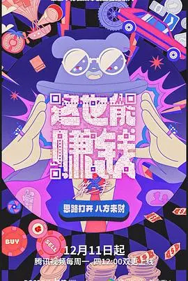 《这也能赚钱第二季》：脑洞大开的赚钱奇招，爆笑来袭！这一次，他们又将带来哪些意想不到的穿越剧式商机？