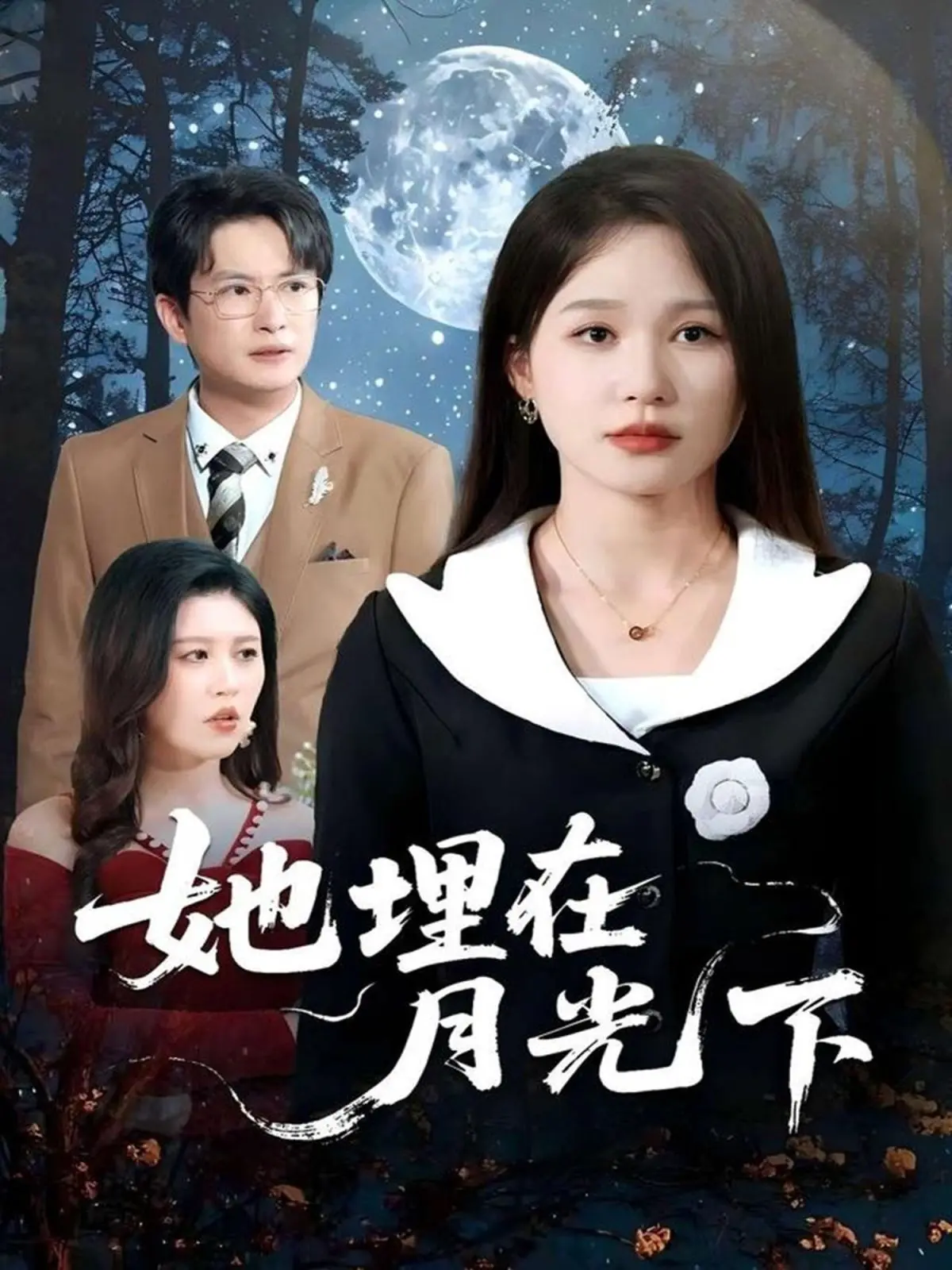 《她埋在月光下》：月光下的禁忌之恋，交织着爱与背叛的惊悚悬疑