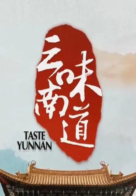 《味道云南》：舌尖上的旅行，一部让你垂涎三尺的美食纪录片
