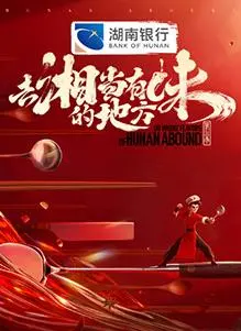 《去“湘”当有味的地方第三季》：嗦粉寻味之旅，解锁湖南美食的隐藏密码