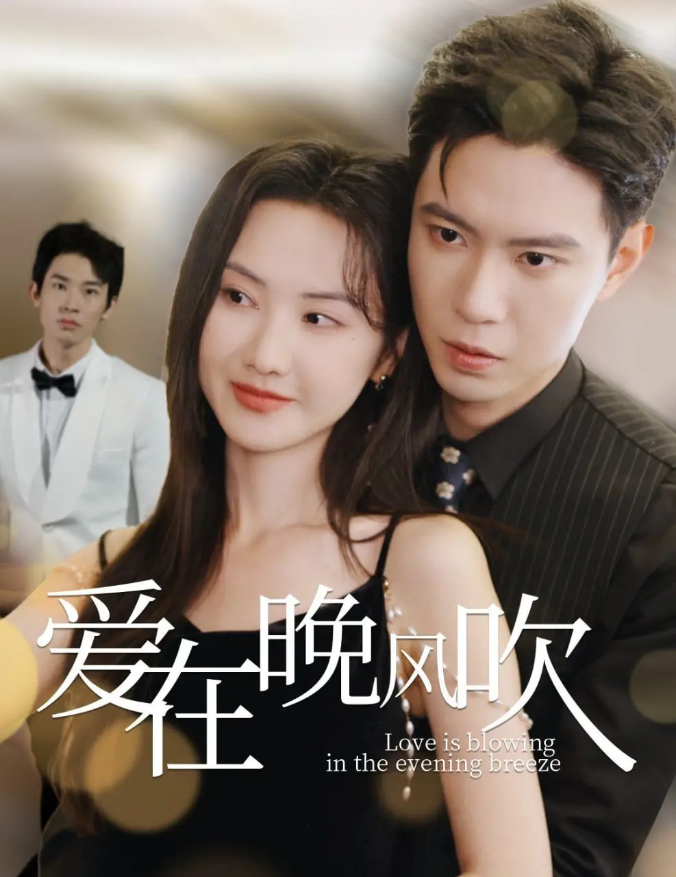 《爱在晚风吹》：一场关于遗憾与救赎的成人童话，在晚风中寻找爱情的答案