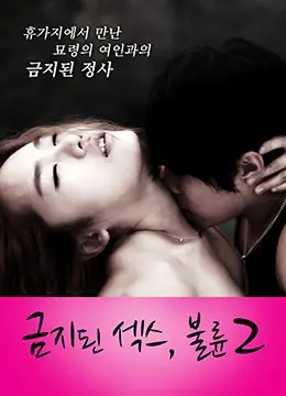 《禁止性爱：通奸2》：当激情遭遇禁忌，爱欲纠缠下的伦理困境！