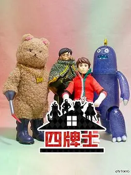 《四牌士 第二季》：燃爆肾上腺素，棋盘上的权谋与友情史诗，深度解析与幕后花絮！