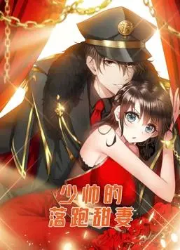 《少帅的落跑甜妻动态漫画》：穿越时空的爱恋，风云变幻中的深情告白！