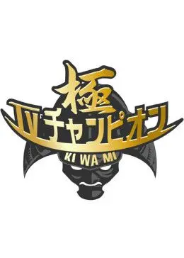 《电视冠军之极》：挑战视听极限，探寻欲望深渊中的人性挣扎