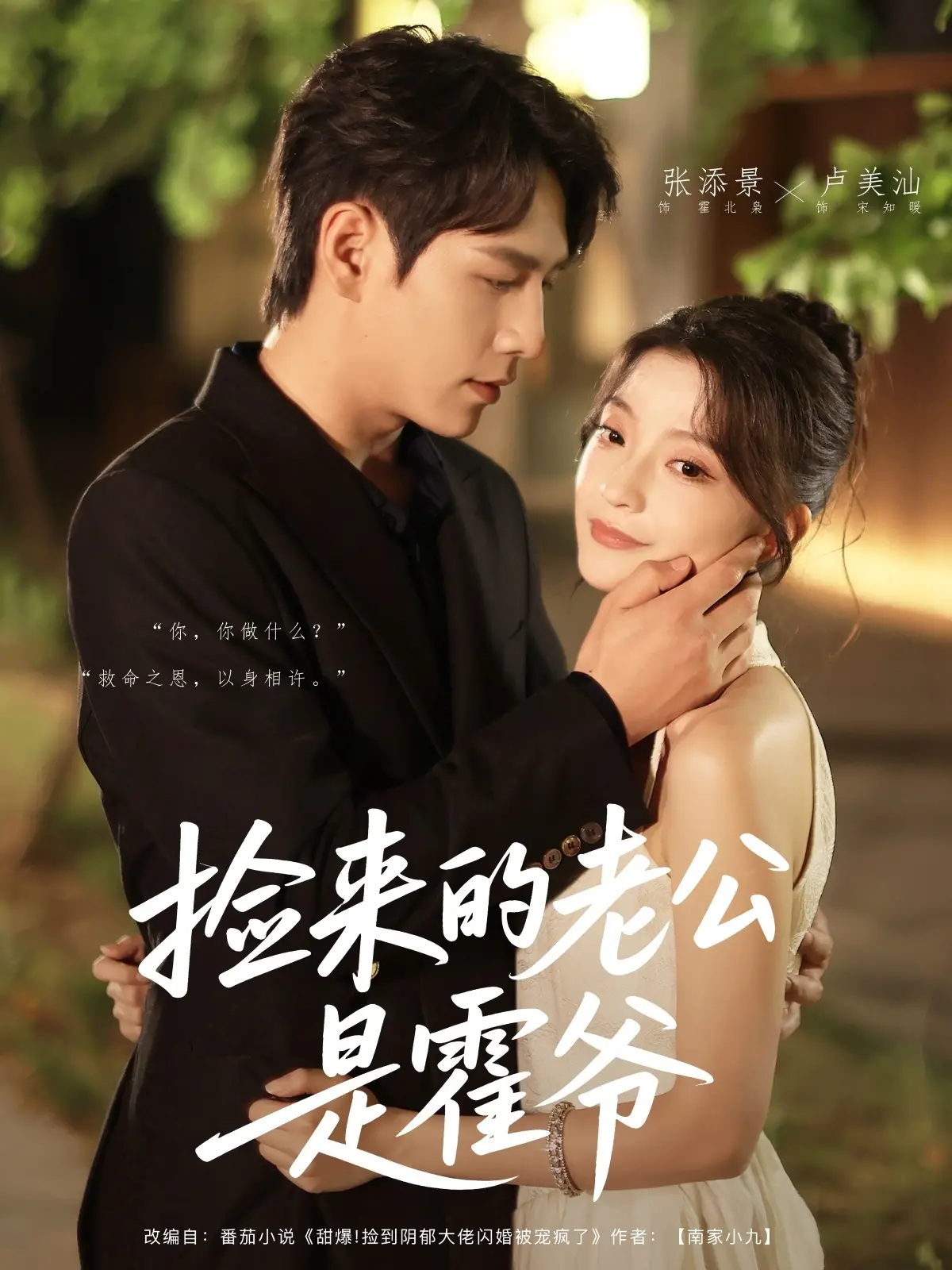 《捡来的老公是霍爷》：甜宠升级！看灰姑娘如何逆袭，霸总宠妻无下限！