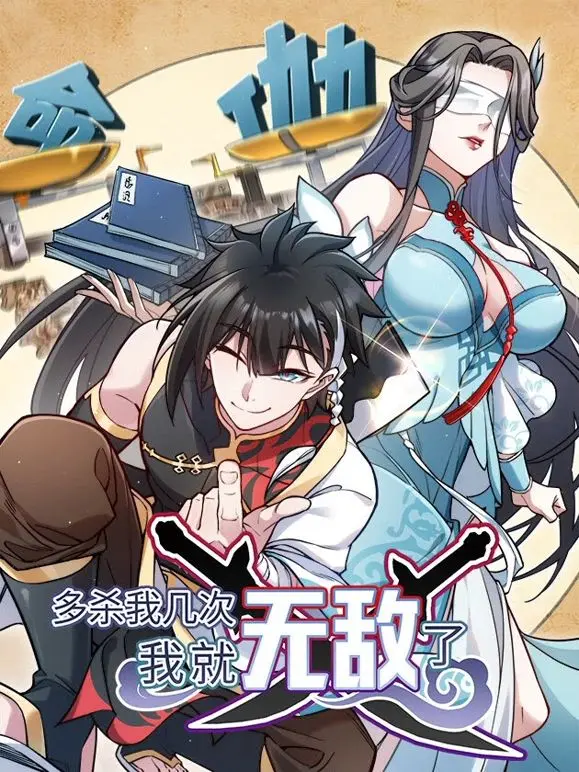 《多杀我几次，我就无敌了》：无限流爽文！看小人物如何逆天改命，杀出一条血路！