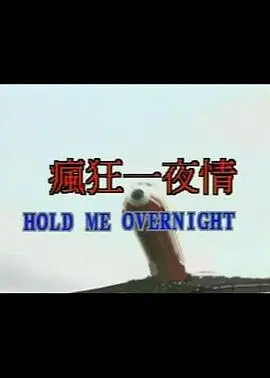 《疯狂一夜情》：一场失控的城市探险，看尽人间百态，这可能是你需要的治愈电影