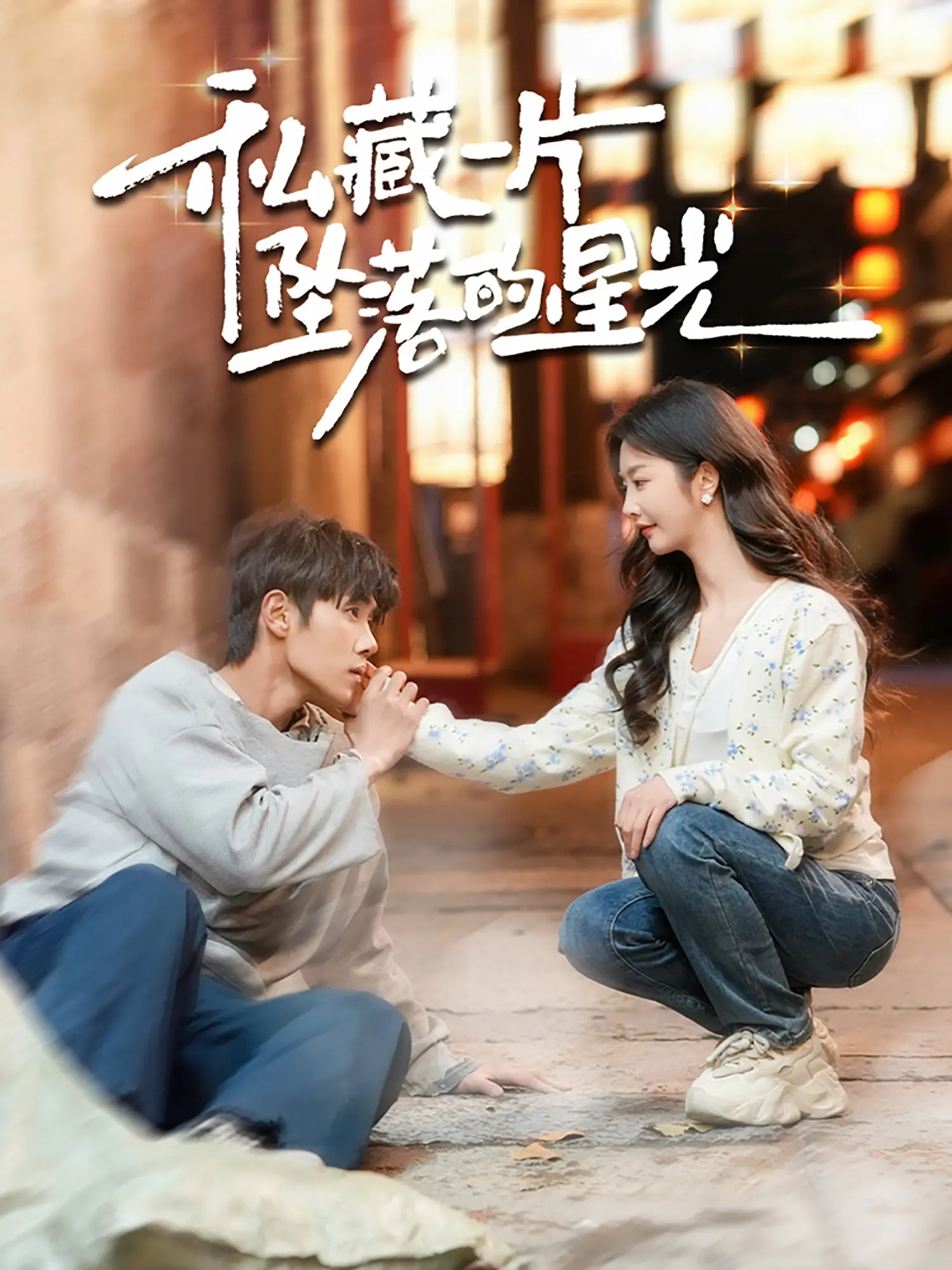 《私藏一片坠落的星光》：青春的残缺与闪耀，一部关于梦想与成长的温柔史诗