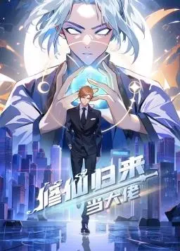 《修仙归来当大佬》：都市逆袭爽文？看落魄仙尊如何重登巅峰！