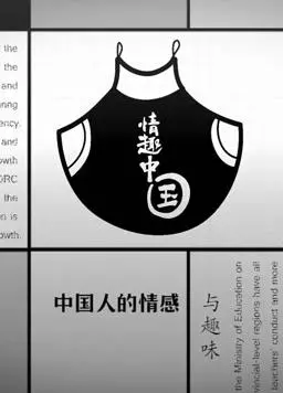 《情趣中国》：一次大胆而深刻的文化探索，揭秘中国社会变迁中的情感脉络！