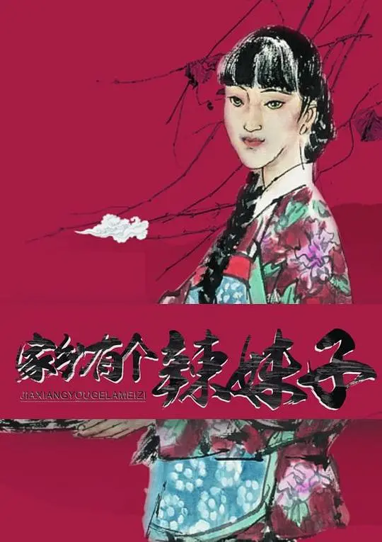 《家乡有个辣妹子》：烟火气十足的乡村爱情，与平凡生活中的闪光点